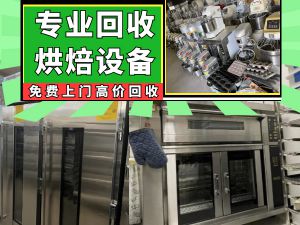 北京常年求购二手蛋糕房设备，高端烤箱