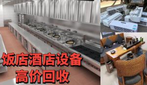 北京长期上门回收二手餐饮设备，饭店整体设备，厨房设备